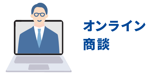 オンライン商談